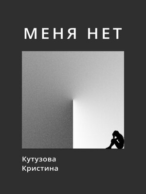 cover image of Меня нет